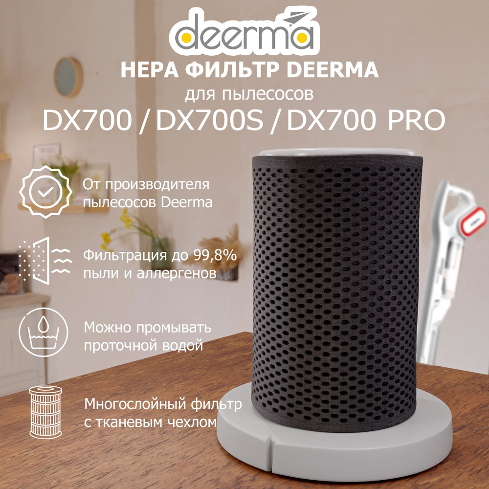 Фильтр для вертикального пылесоса, Deerma DX700, DX700S, DX700 PRO (цвет: серый)  #1
