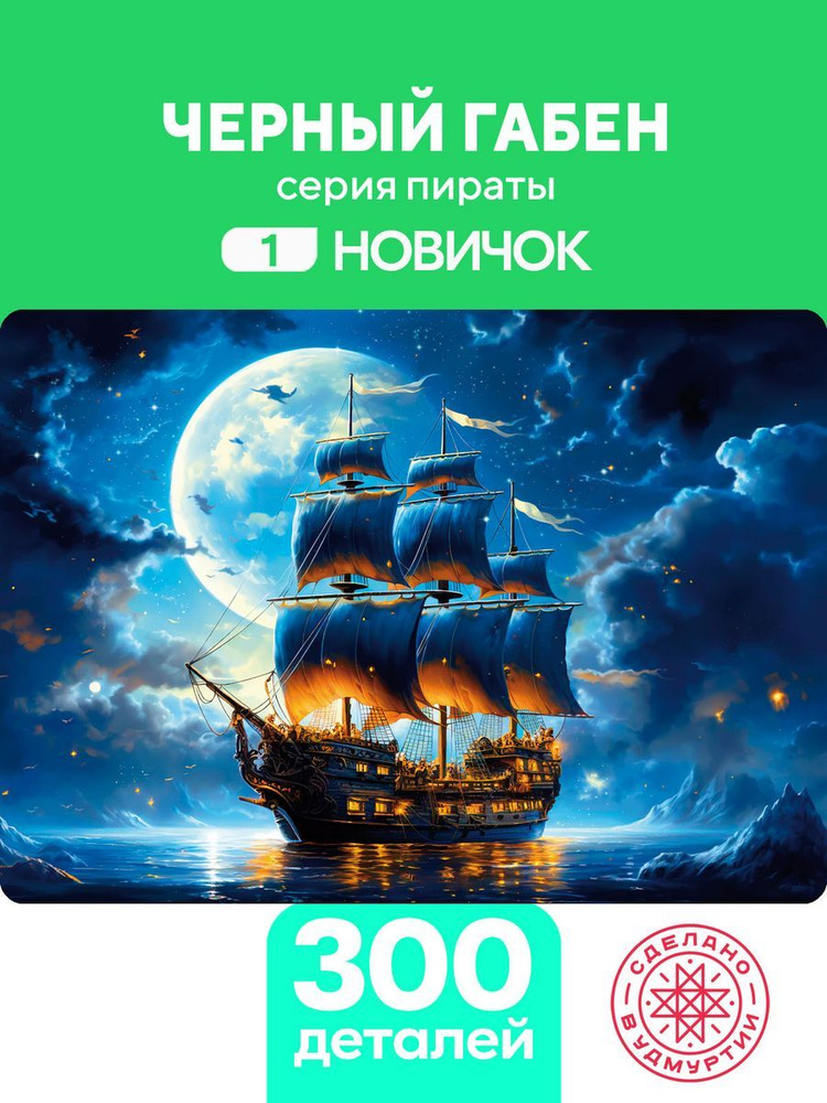 Пазл Черный Габен 300 деталей Сложность Новичок #1