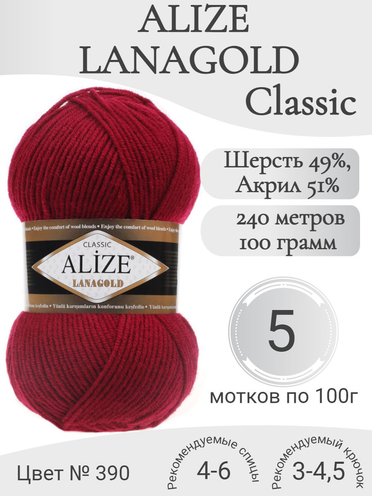 Пряжа Alize Lanagold (Ализе Ланаголд) 390 вишня #1