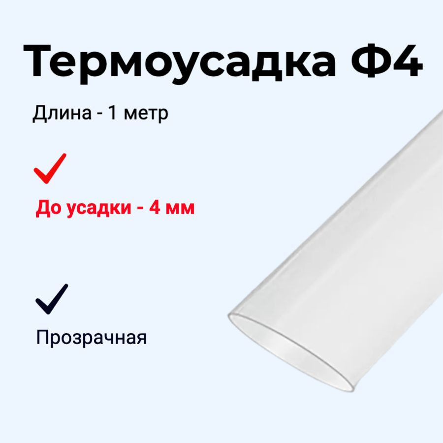 Термоусадка Ф4 прозрачный 1 метр - купить с доставкой по выгодным ценам ...