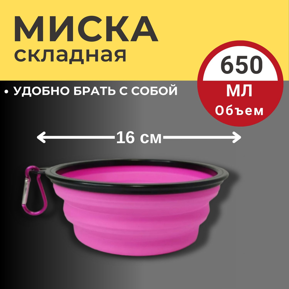 Миска складная силиконовая 650 мл Розовая для собак и кошек  #1