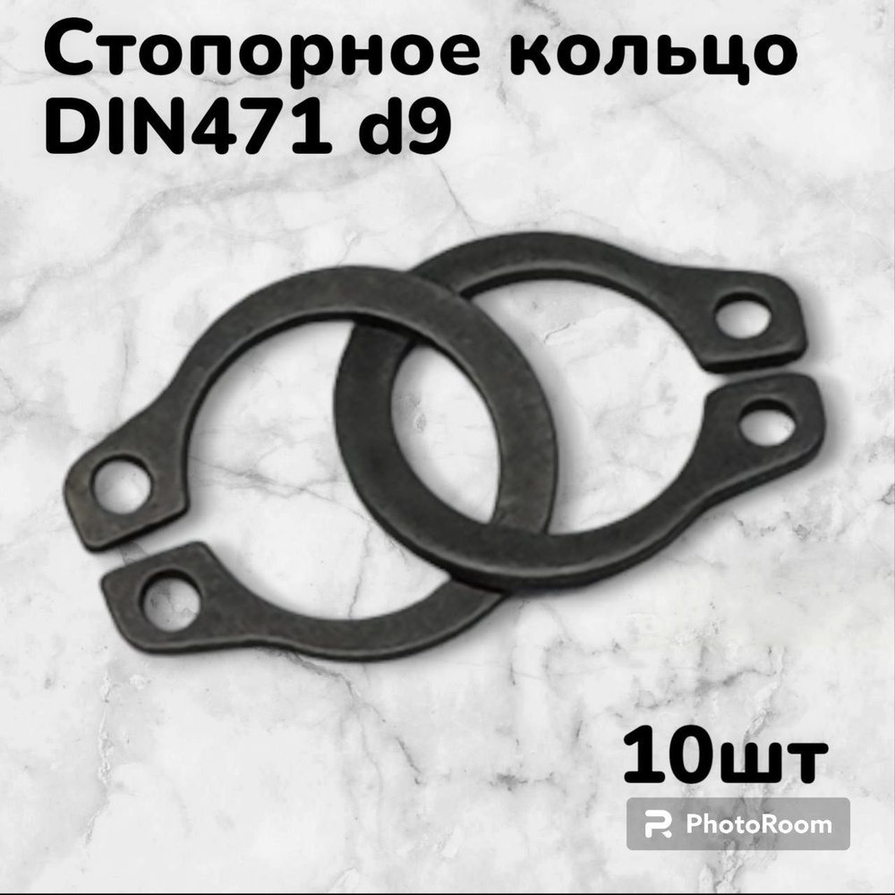 Кольцо стопорное DIN471 d9 наружное для вала пружинное упорное эксцентрическое(10шт)  #1