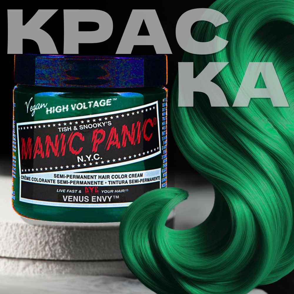 Manic Panic Зеленая краска для волос профессиональная Classic Venus Envy 118 мл  #1