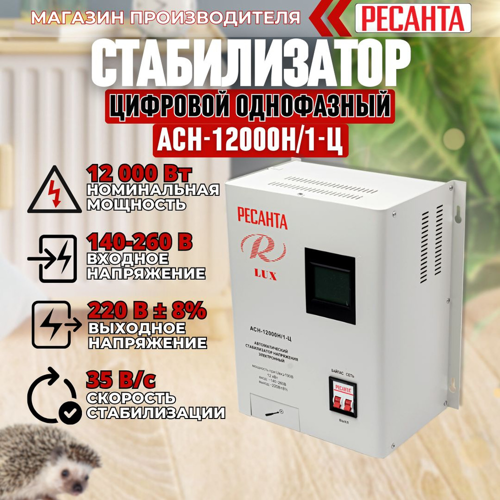 Стабилизатор напряжения Ресанта АСН-12000 Н/1-Ц