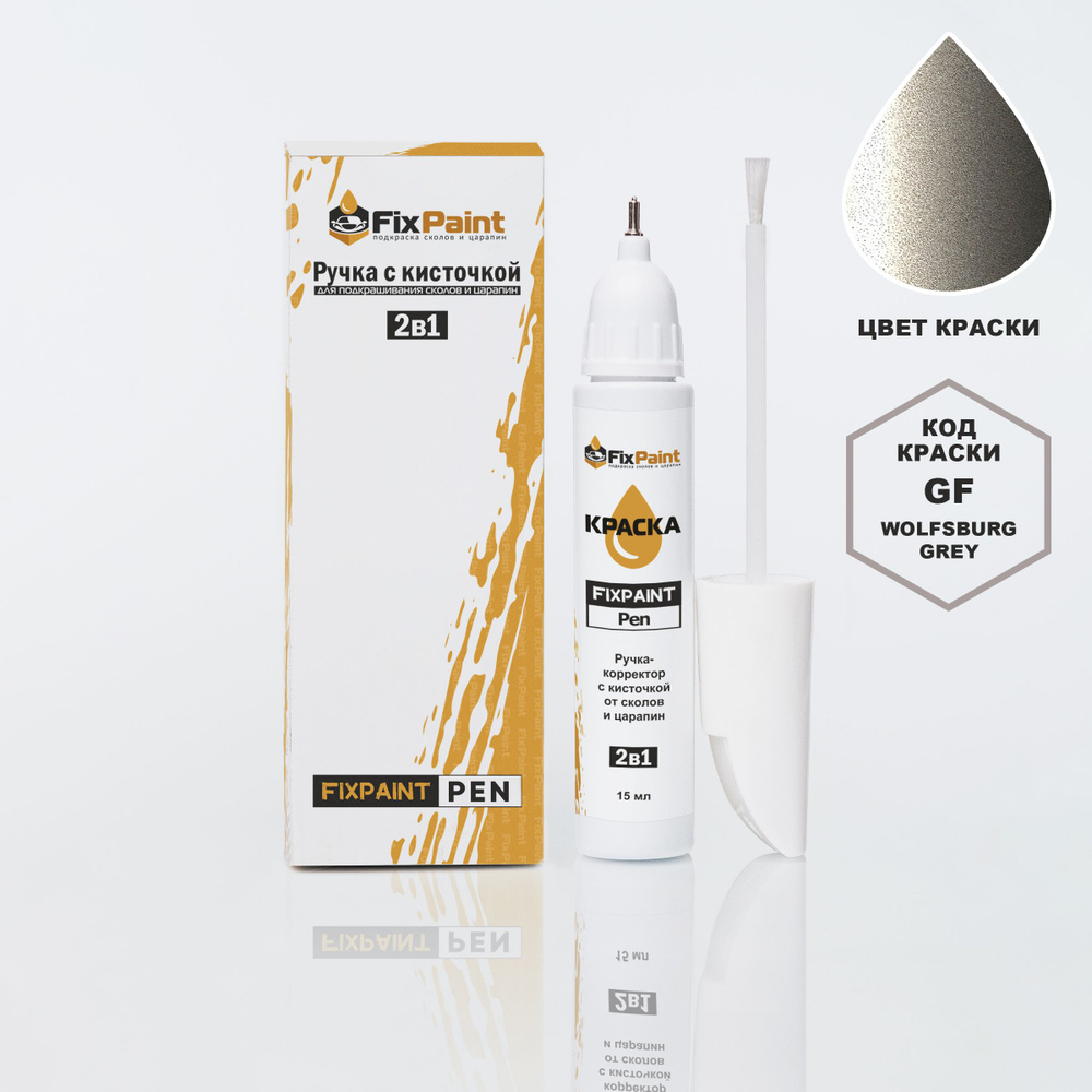 Подкраска CHERY FORA, код GF, WOLFSBURG GREY, ручка-корректор с кисточкой 2 в 1 FixPaint Pen 15 мл, эмаль #1