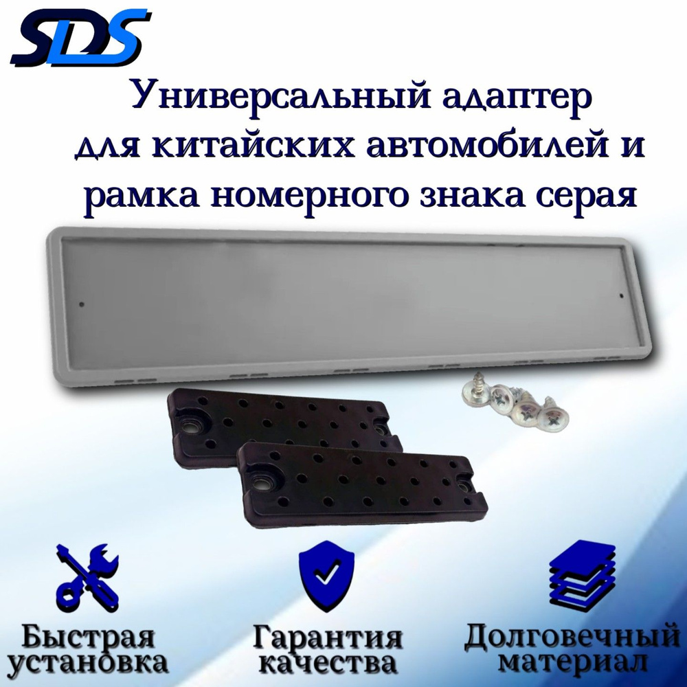Рамка для номера автомобиля SDS/Рамка номерного знака Серая силиконовая с адаптером/переходником  #1