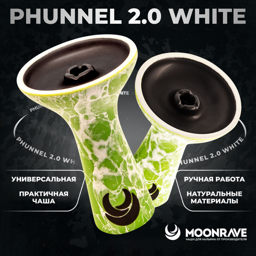 Чаша для кальяна MOONRAVE 2.0 White Phunnel Green / Глиняная чашка мун ручной работы  #1