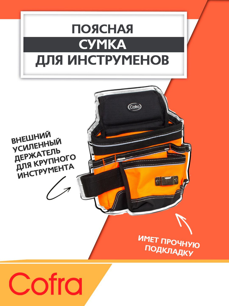 COFRA TC-4419PO Сумка поясная для инструментов, усиленный ремень, 1 шт., цвет: оранжевый/черный, материал #1