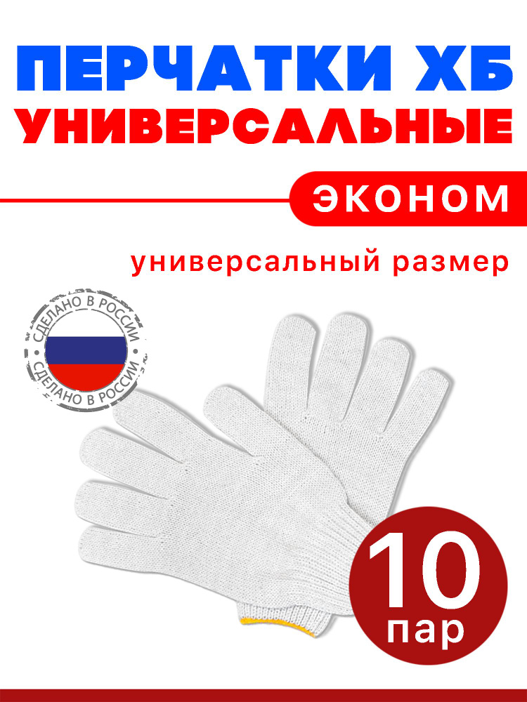 Перчатки ХБ, размер: Универсальный, 10 пар #1