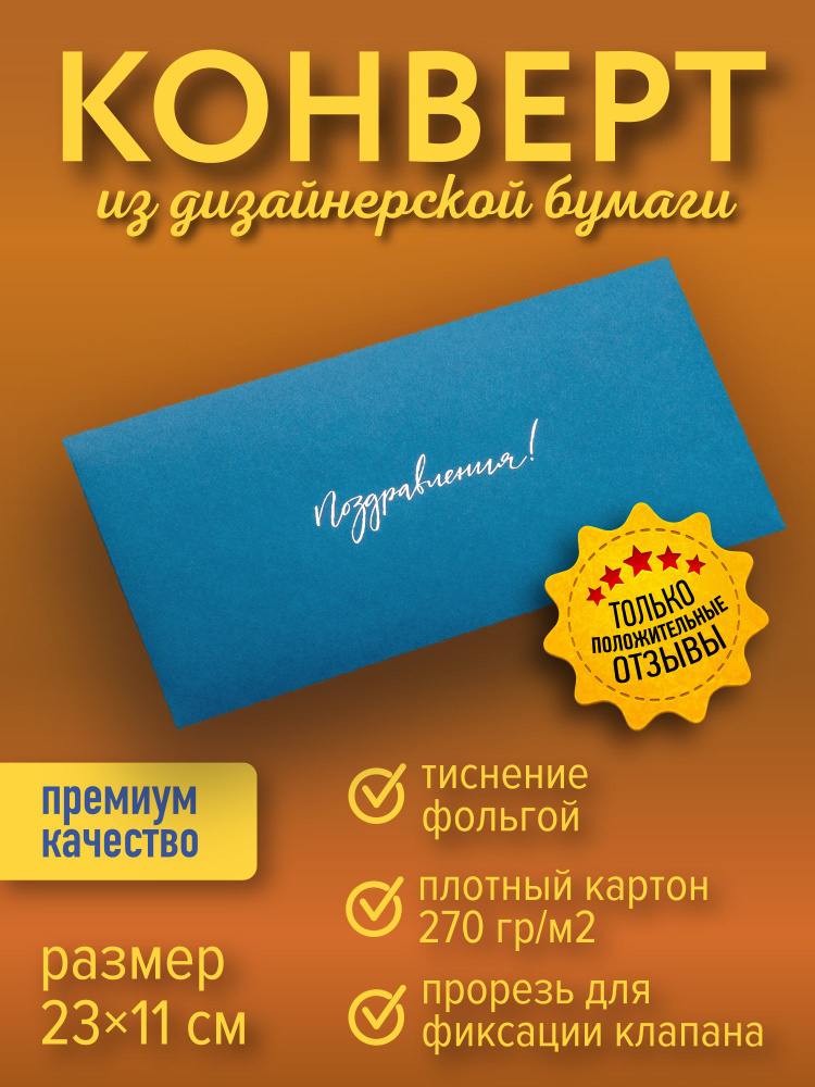 Подарочный конверт "Поздравления", синий #1