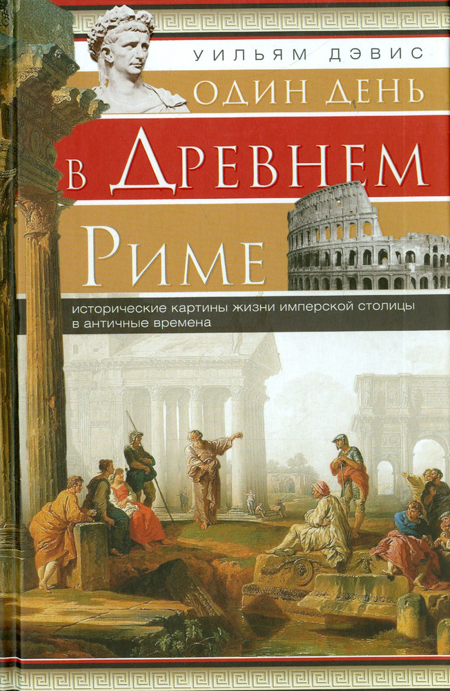 Один день в Древнем Риме. Исторические карты жизни | Дэвис Уильям  #1