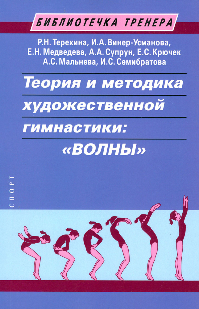 Теория и методика художественной гимнастики. Волны . Учебное пособие | Медведева Елена Николаевна, Винер-Усманова #1