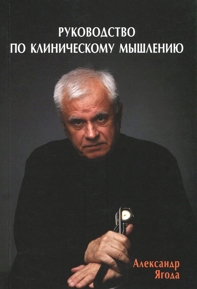 Руководство по клиническому мышлению | Ягода Александр Валентинович  #1