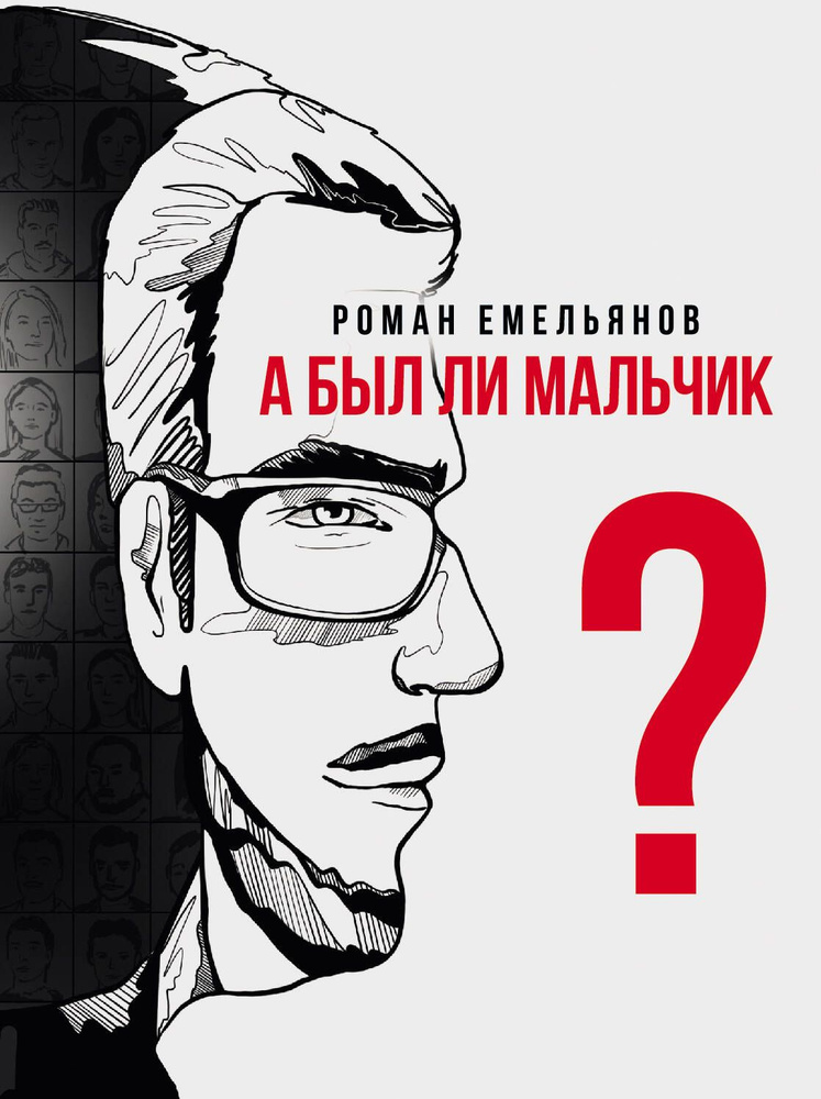 А был ли мальчик? | Емельянов Роман Александрович #1