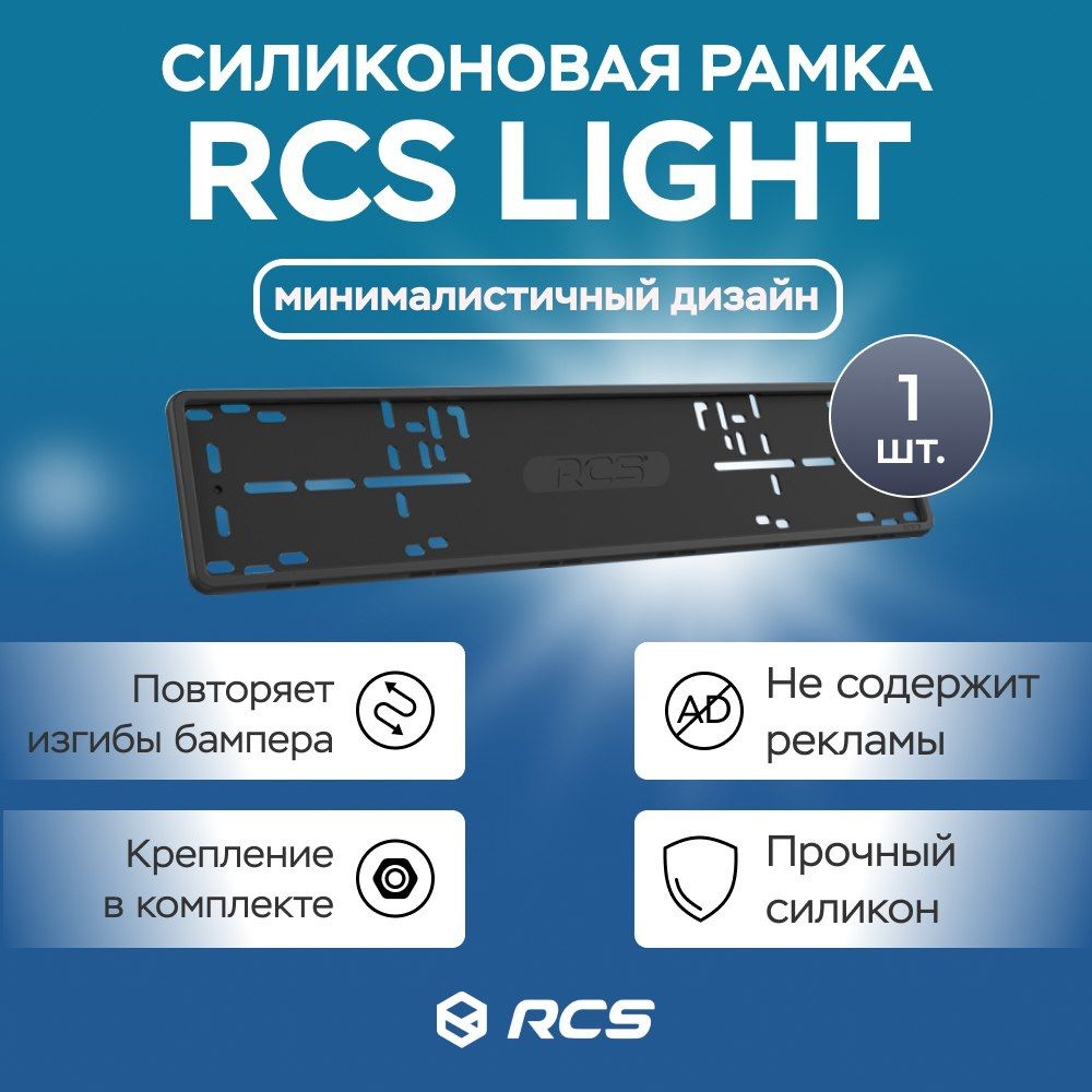 Силиконовая рамка для номера RCS V4.0 Черная / 1 шт #1