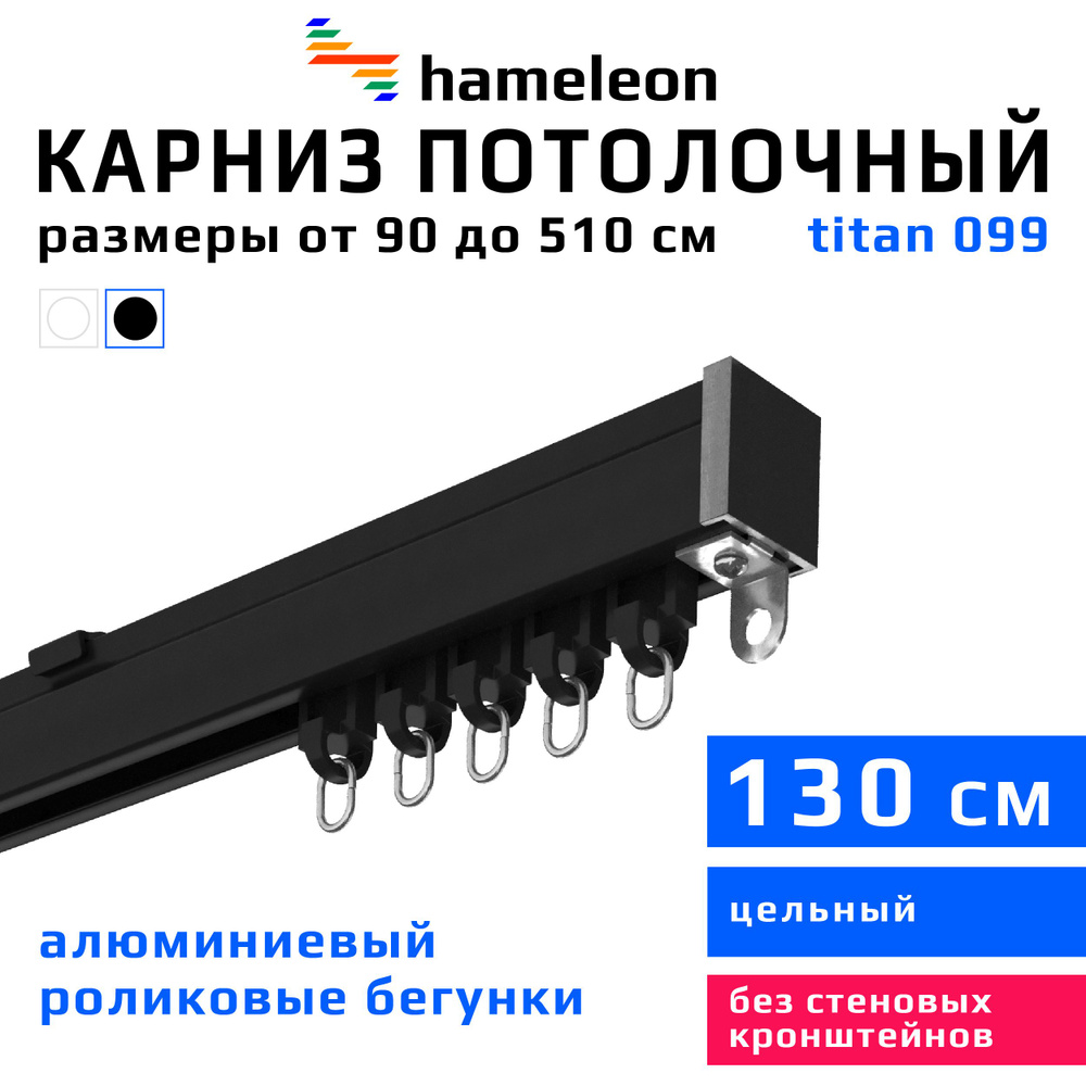 Карниз для штор 130см hameleon titan (хамелеон титан) однорядный потолочный, роликовые бегунки, для тяжелого #1