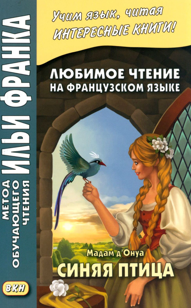 Любимое чтение на французском языке. Мадам дОнуа. Синяя птица / Madame d’Aulnoy. L’Oiseau bleu / Книга #1