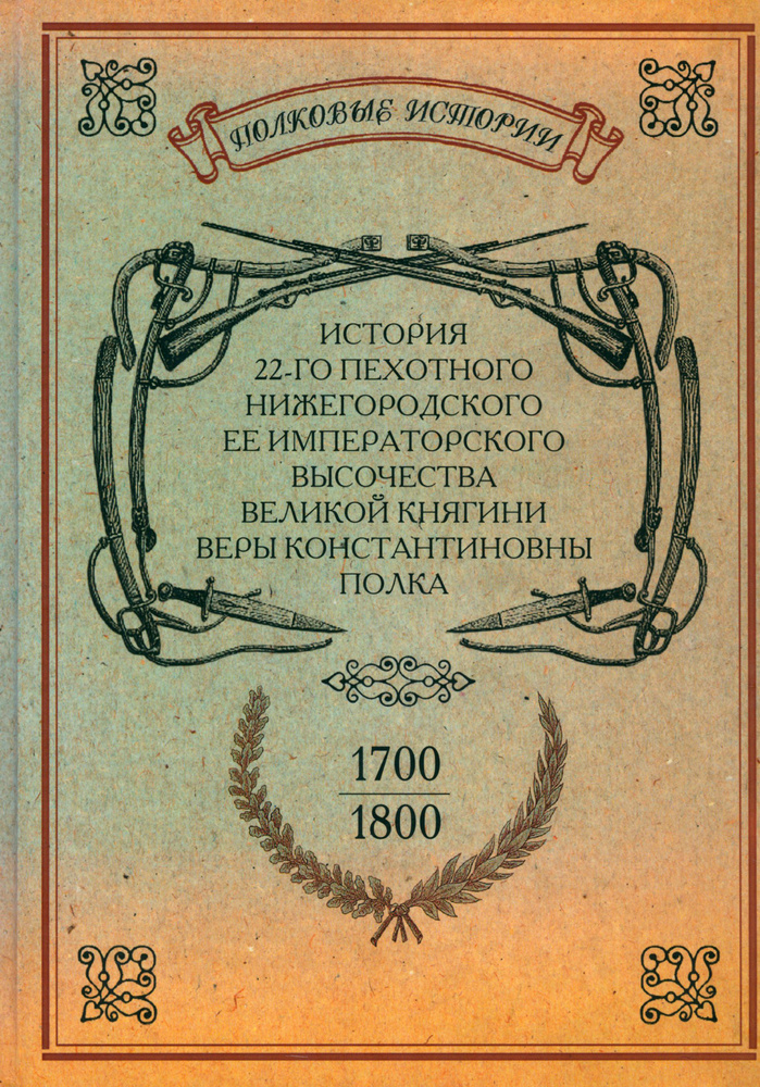 История 22-го пехотного Нижегородского полка. 1700-1800 #1