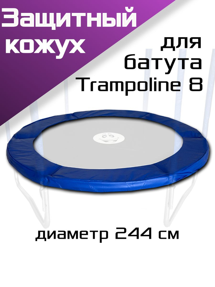 Кожух защитный для пружин батута Trampoline 8, диаметр 244см. #1