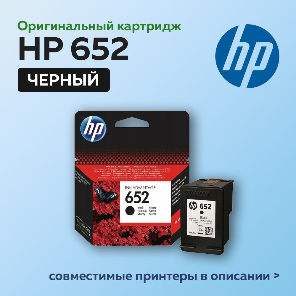 Картридж HP 652 (F6V25AE) черный для HP DJ IA 1115/2135/3635/4535/3835/4675 оригинальный  #1