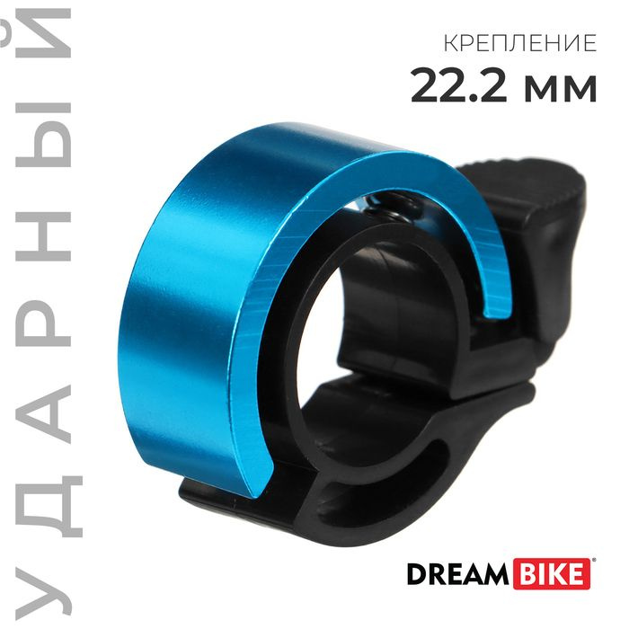 Звонок велосипедный Dream Bike "Кольцо", цвет синий #1