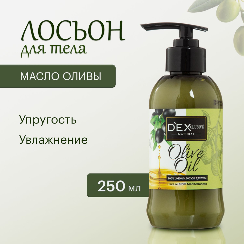 Лосьон для тела оливковый DEXCLUSIVE Olive Oil, 250мл, Турция #1