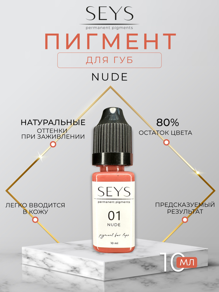 01 Nude SEYS пигменты для перманентного макияжа губ и татуажа 10 мл  #1