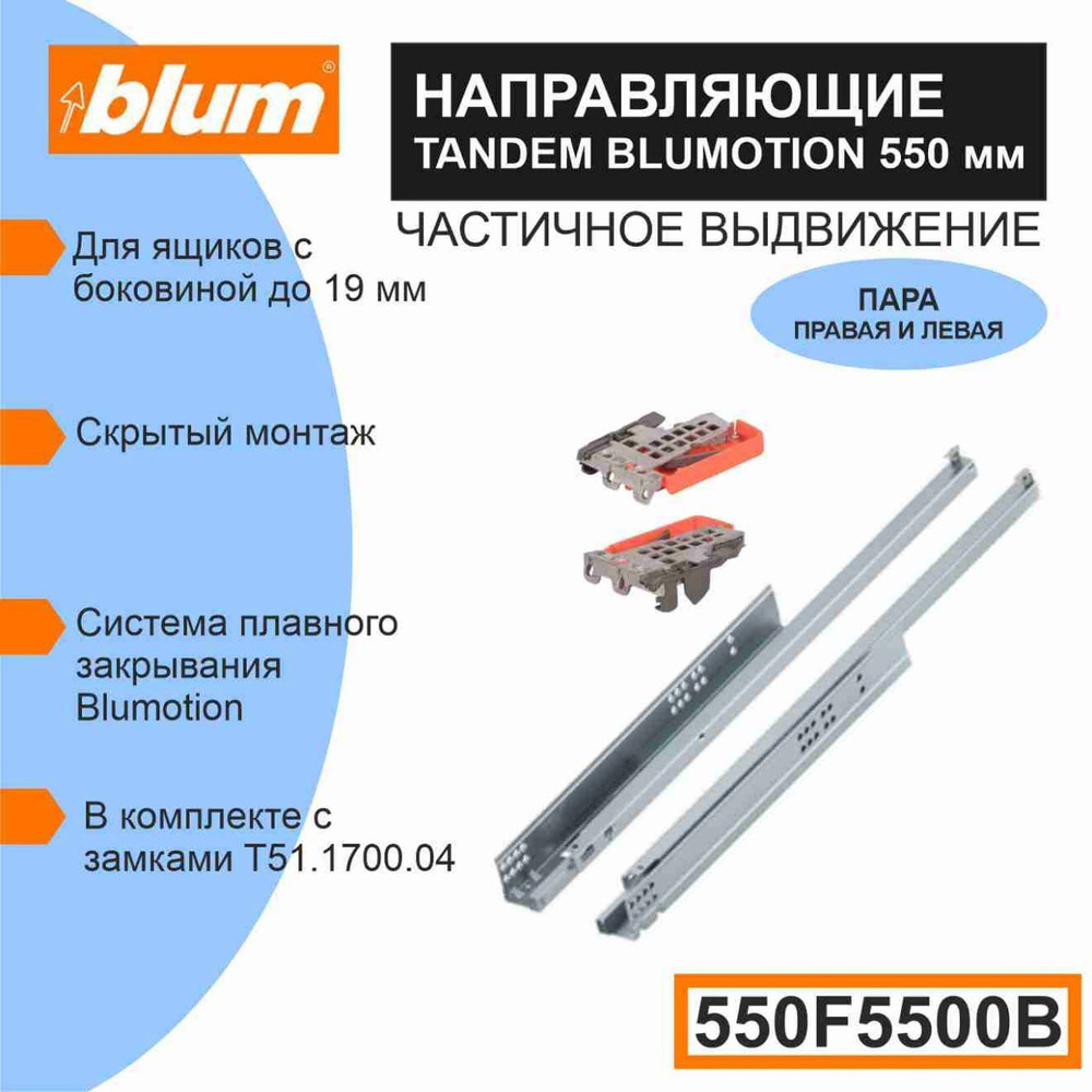 Направляющие скрытого монтажа BLUM TANDEM BLUMOTION 550F5500B, для ящиков с боковиной до 19 мм., 30кг #1