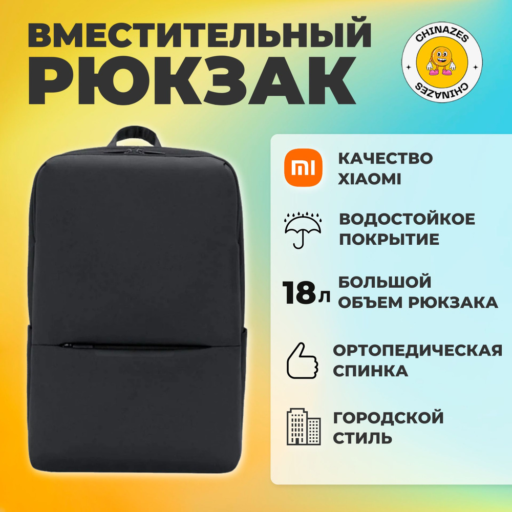 Xiaomi рюкзак универсальный Mi Classic Business Backpack 2 (JDSW02RM) / Рюкзак школьный Xiaomi, черный #1