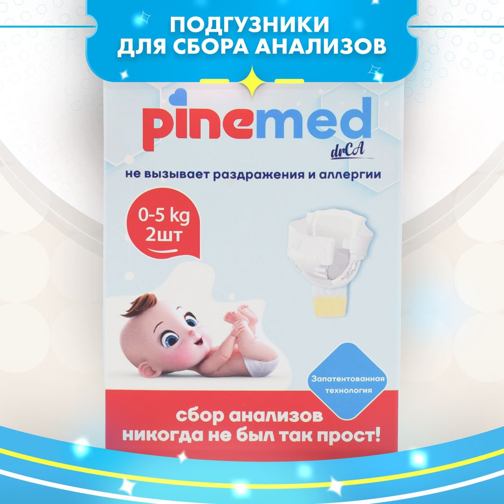 Детские подгузники трусики для сбора анализов Pine Med 0-5 кг Mini 2 шт ...