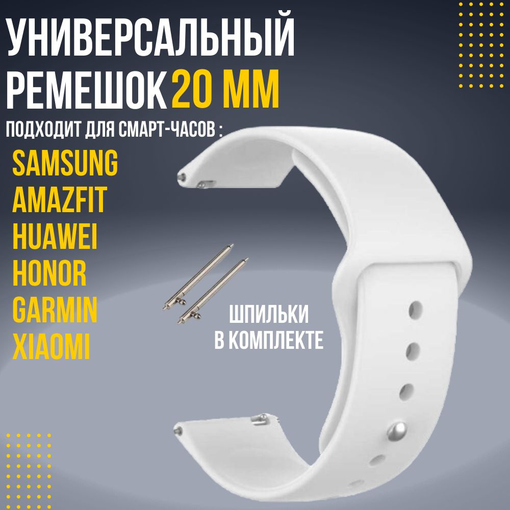 Силиконовый ремешок для часов 20мм / Браслет для смарт часов Xiaomi Amazfit Samsung Honor Huawei  #1