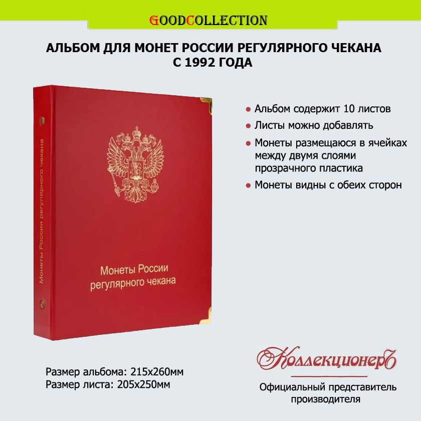 Альбом КоллекционерЪ для монет России регулярного чекана с 1992г  #1