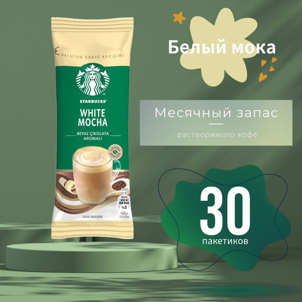 STARBUCKS Кофе растворимый в пакетиках WHITE MOCHA с ароматом белого шоколада 24 гр (30 пакетиков)  #1