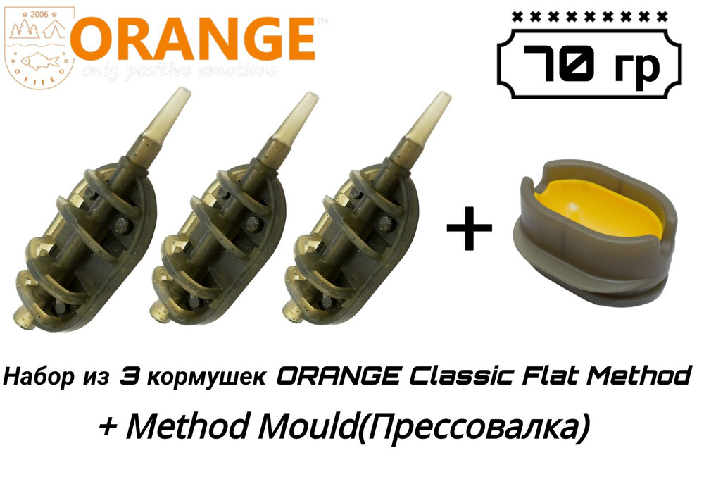 Набор из 3 кормушек ORANGE Classic Flat Method + Method Mould(Прессовалка), 70 гр  #1