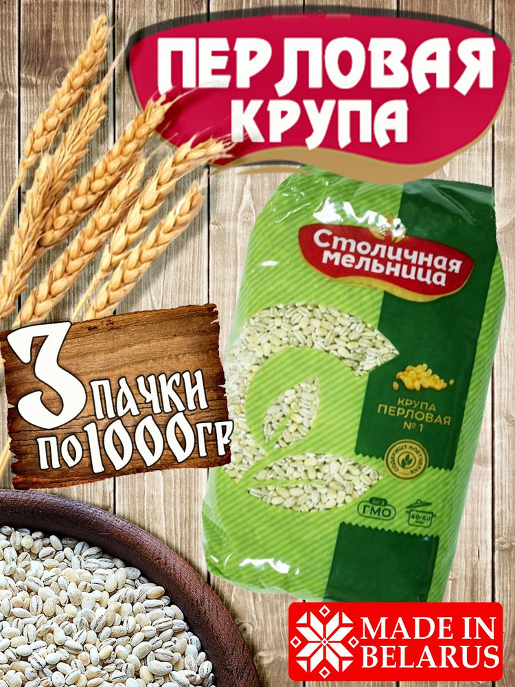 Перловка для каши, 3 пачки по 1000гр #1