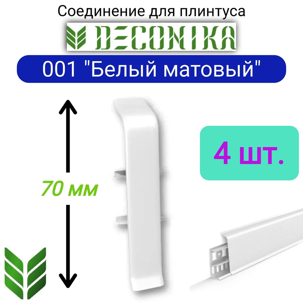 4 ШТ. Соединитель для плинтуса DECONIKA 70мм., Цвет 001 "Белый матовый"  #1