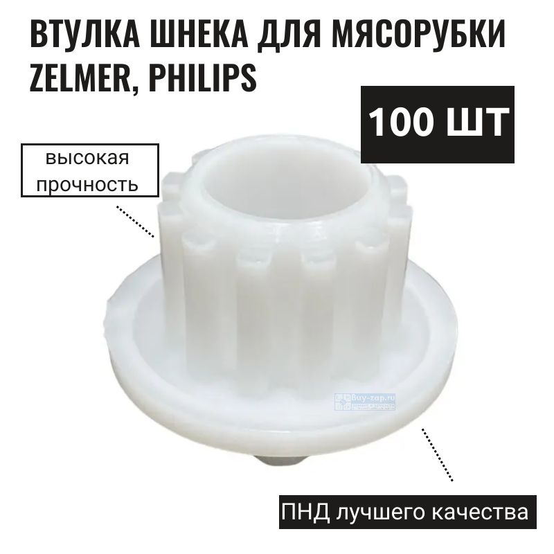 Втулка шнека для мясорубки Zelmer, Philips 100 шт #1