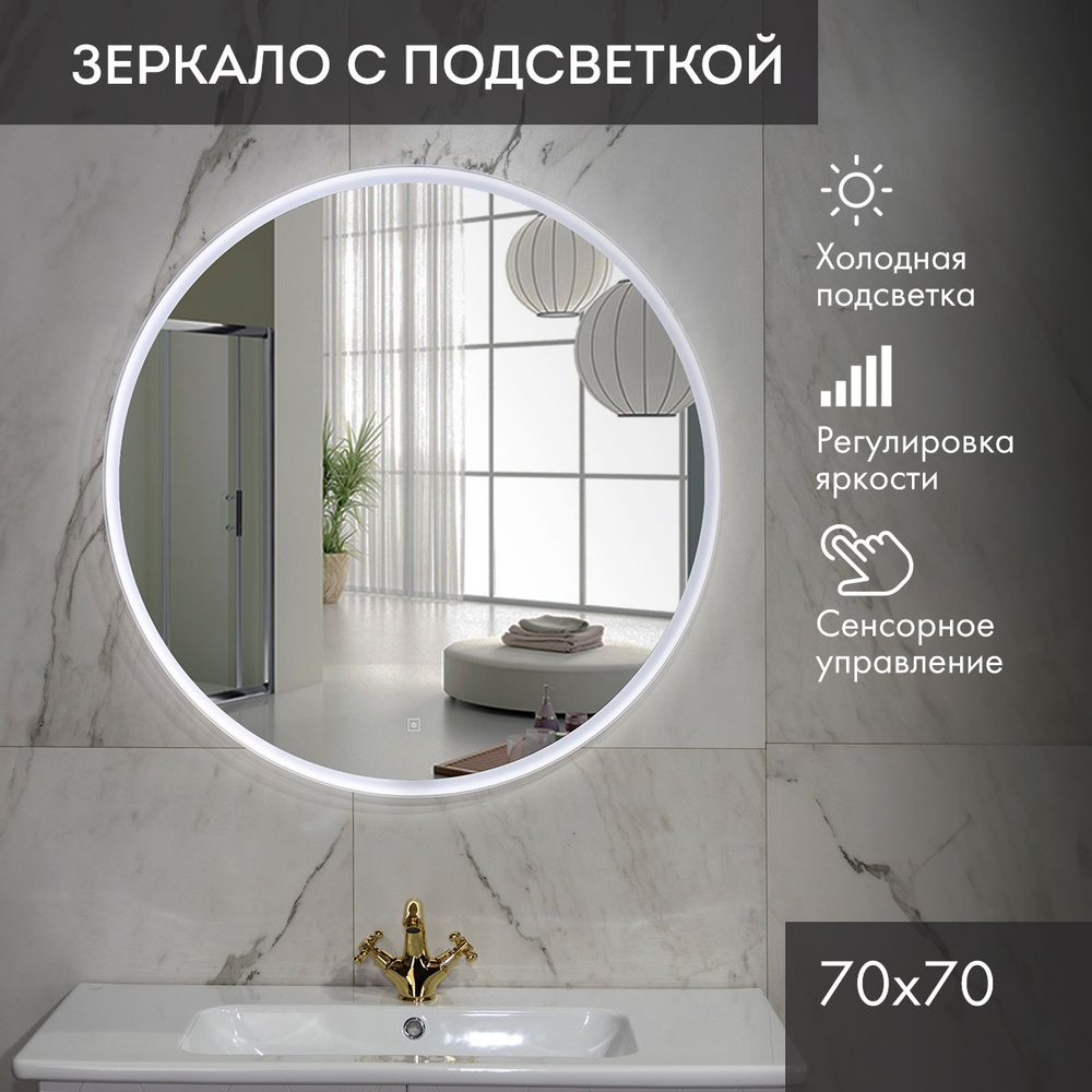 Зеркало для ванной с LED подсветкой Аронора, D70см, вкл. сенсорный с диммером  #1