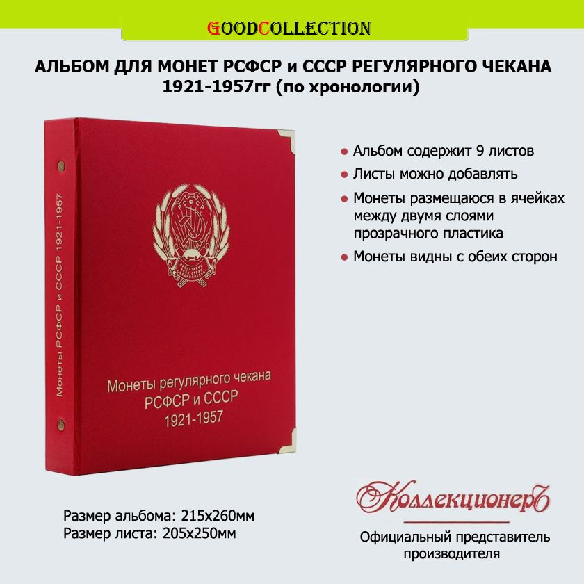 Альбом КоллекционерЪ для монет СССР регулярного чекана 1921-1957 по хронологии  #1