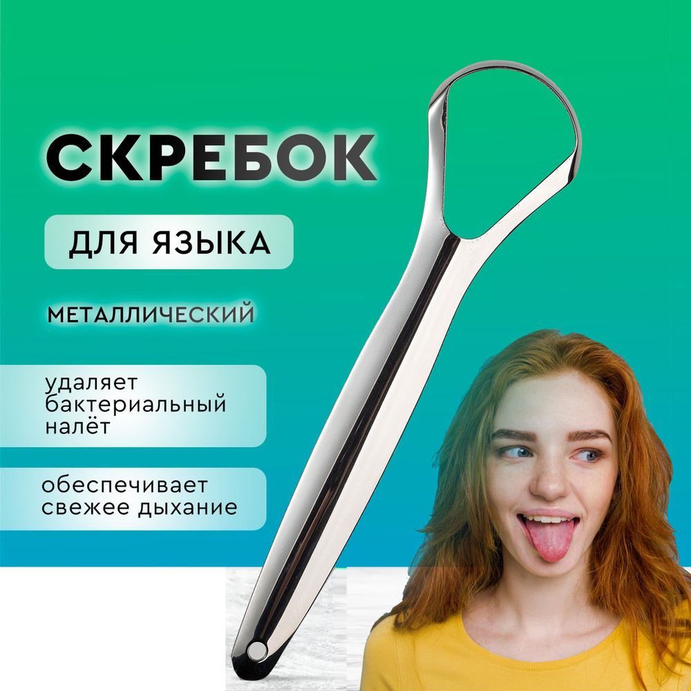 Скребок для языка, металлический. Щетка для чистки языка, для гигиены полости рта, размер 14.5х5 см, #1