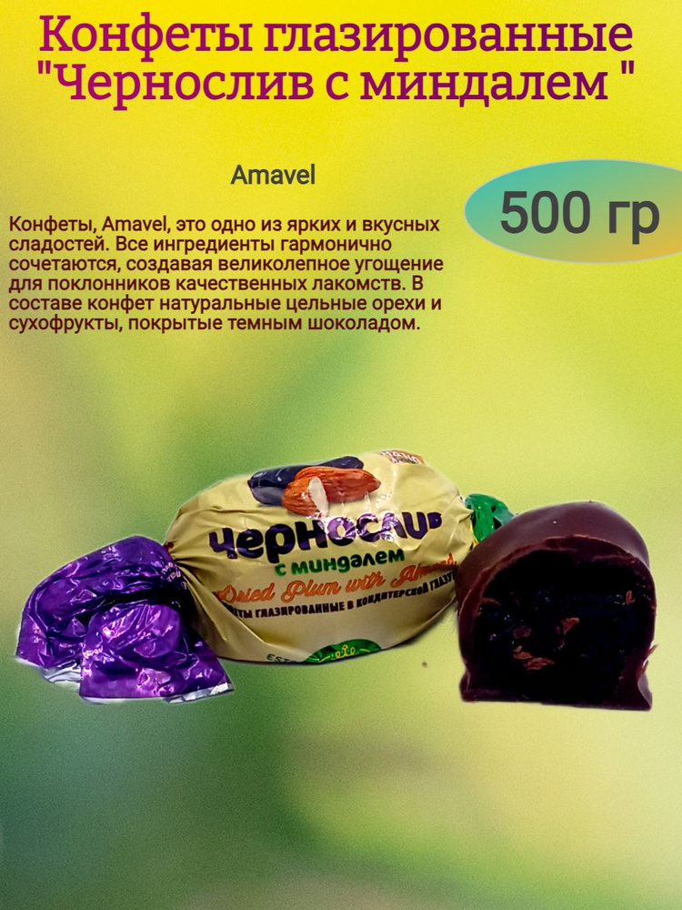 Конфеты "Чернослив с миндалем", 500 гр #1