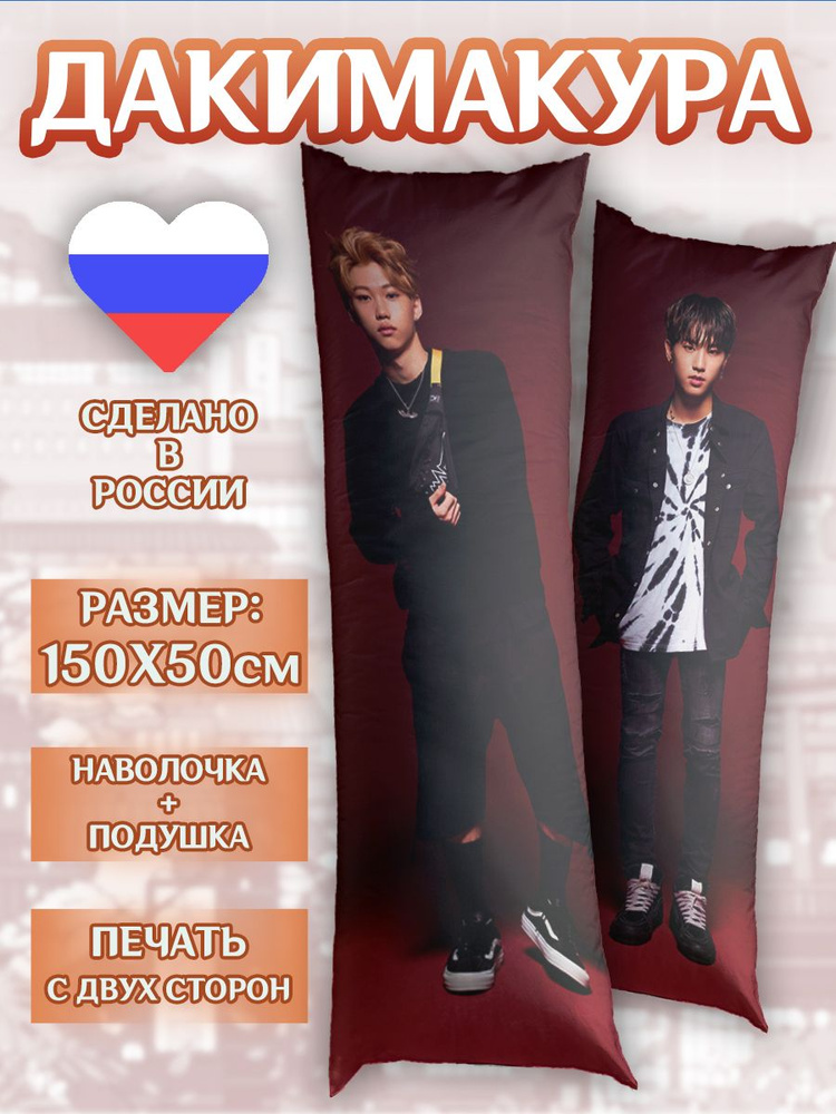 Дакимакура 150*50см Stray Kids Феликс подушка #1