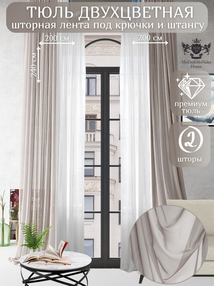 MoDA&MoNaKO Home /Тюль вуаль двухцветная 200*240 - 2 шт. #1