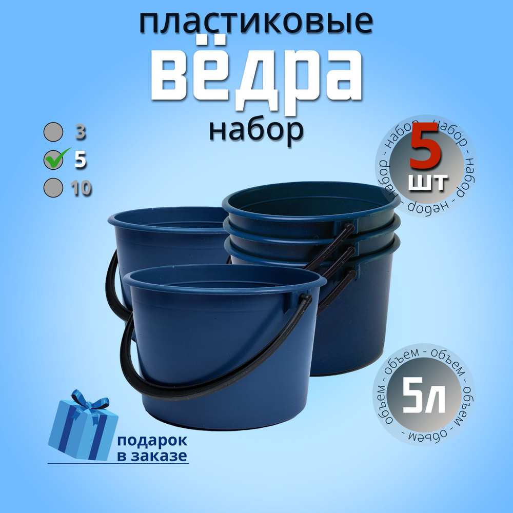 Ведро хозяйственное 5 л, пластиковое, универсальное для сада, для уборки, для мусора. Набор 5 шт.  #1