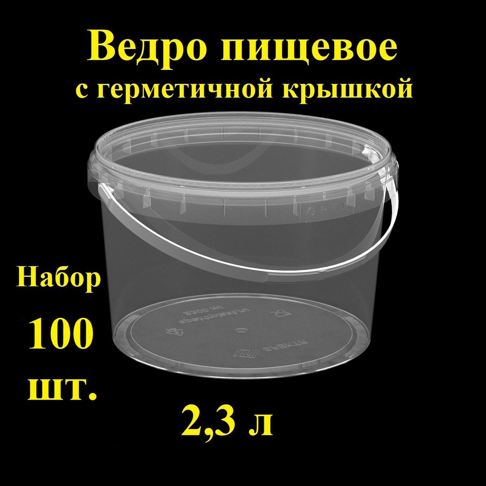 Ведро пластиковое с ручкой и крышкой Spektr, 2,3 л, 100 шт, вакуумный, прозрачный, одноразовый с контрольным #1