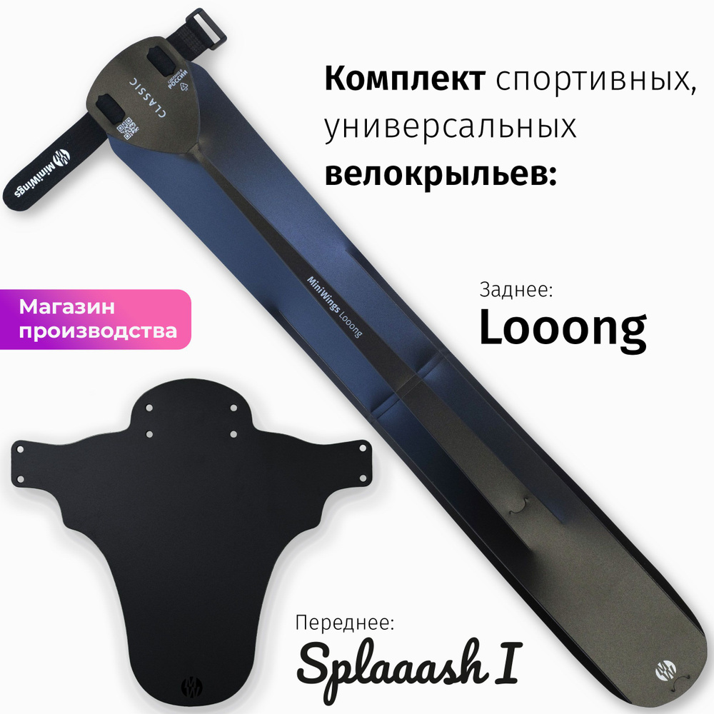 Комплект велосипедных крыльев Looong + Splaaash I Чёрный #1