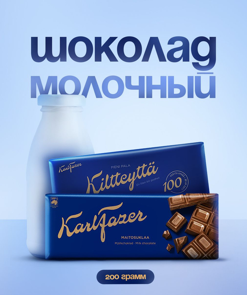 Молочный шоколад Karl Fazer #1
