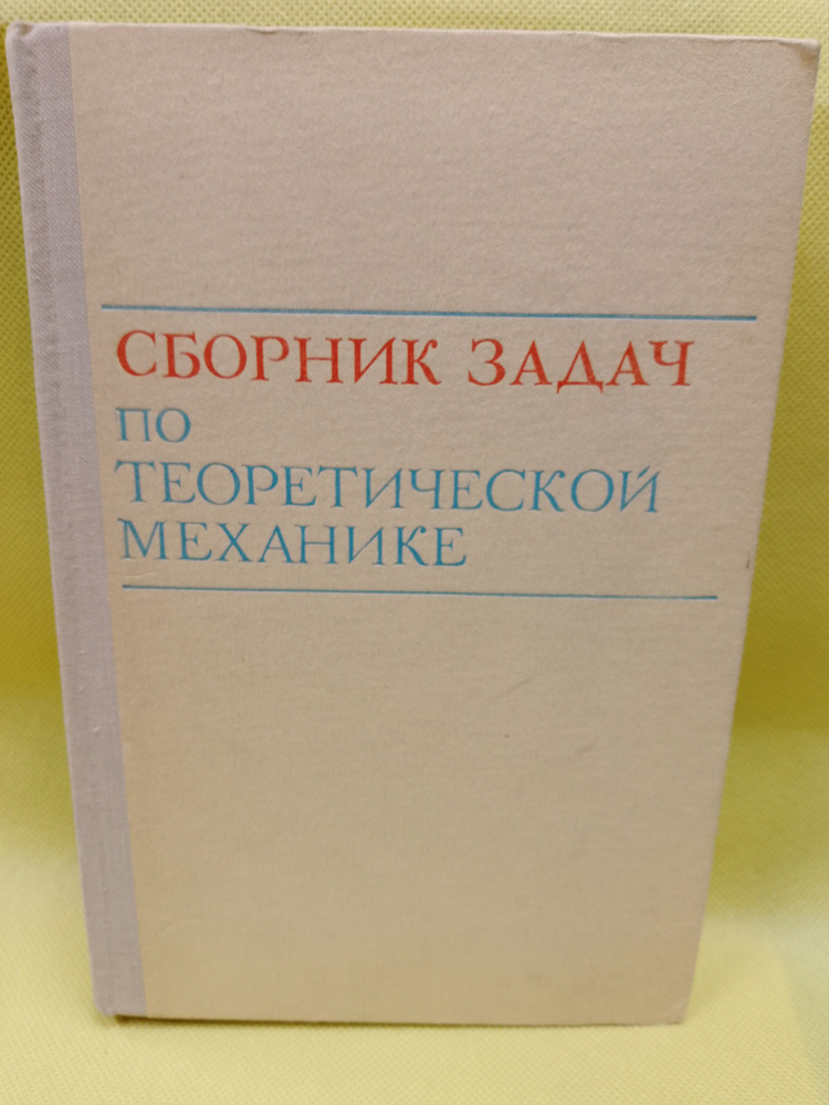 Сборник задач по теоретической механике #1