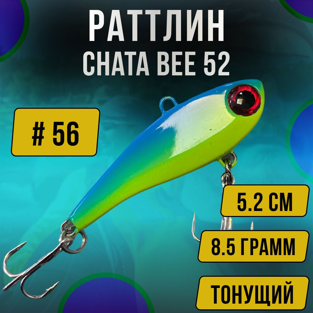 Ратлин на форель Chata Bee 52 (5.2 см) цвет UV56 #1