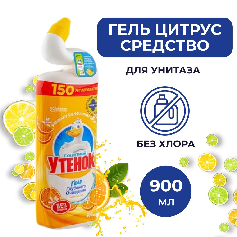 Гель Туалетный Утенок 5в1 Цитрус 900 мл #1